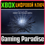 ❗DESTINY 2: BEYOND LIGHT❗XBOX ONE/X|S🔑КЛЮЧ❗
