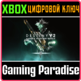 ❗DESTINY 2: BUNGIE 30TH ANNIVERSARY PACK❗XBOX КЛЮЧ❗