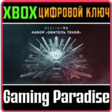 ❗DESTINY 2: SHADOWKEEP❗XBOX ONE/X|S🔑КЛЮЧ❗