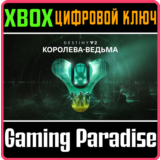 ❗DESTINY 2: THE WITCH QUEEN❗XBOX ONE/X|S🔑КЛЮЧ❗