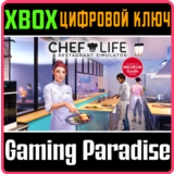 ❗CHEF LIFE: A RESTAURANT SIMULATOR❗XBOX ONE/X|S🔑КЛЮЧ
