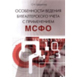 Особенности ведения бухгалтерского учета с применением МСФО