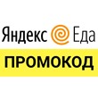 YANDEX FOOD ⚡ stores 35% discount 💰 promo code, coupon
