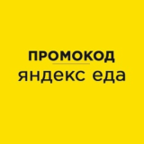 ЯНДЕКС ЕДА ⚡ промокод, купон 💰 eda.yandex.ru cкидка