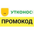 УТКОНОС ⭕ utkonos.ru промокод МАКСИМУМ 💰 купон скидка