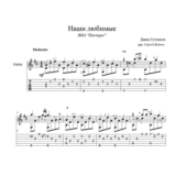 Наши любимые (Песняры) для гитары