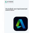 🌍 AUTODESK 1 год 45+ Apps НА ВАШ АККАУНТ