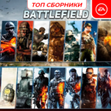 Battlefield 1-3-4-5 | Топ сборник | Оффлайн | Origin EA