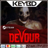DEVOUR Steam GIft 🚀 АВТО 💳0% Карты