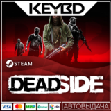 Deadside · Steam Gift🚀АВТО💳0% Карты