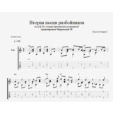 Вторая песня разбойников