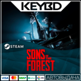 Sons Of The Forest · Steam Gift🚀АВТО💳0% Карты