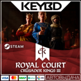 Crusader Kings III: Royal Court · DLC 🚀АВТО💳0% Карты