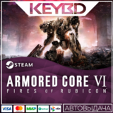 ARMORED CORE VI FIRES OF RUBICON Standard Edition🚀АВТО