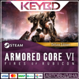ARMORED CORE VI FIRES OF RUBICON Deluxe Edition 🚀АВТО