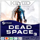 Dead Space 3 · Steam Gift🚀АВТО💳0% Карты