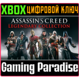 ❗ASSASSIN'S CREED (6 ИГР) LEGENDARY COLLECTION❗XBOX 🔑