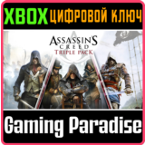 ❗ASSASSINS CREED TRIPLE 3игры❗ XBOX ONE/X|S🔑КЛЮЧ❗