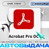 ADOBE ACROBAT PRO DC ПОДПИСКА/БЕССРОЧНЫЙ