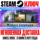 Resident Evil Village Экспансия Уинтерсов Steam Ключ