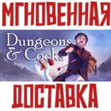 ✅Dungeons & Cocks⚡Steam\РФ+ВесьМир\Key⭐