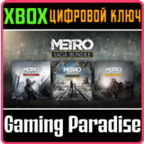 ❗METRO SAGA BUNDLE / Metro Exodus (3 игры) XBOX🔑КЛЮЧ❗