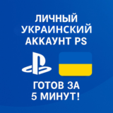 ⚡️ Личный украинский аккаунт PS – готов за 5 минут!
