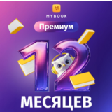 📚 Книги Mybook Премиум + Аудио (КОД) на 12 месяцев +🎁