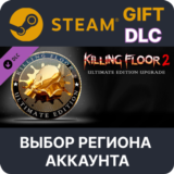 ✅KF2 - Ultimate Edition Upgrade🎁Steam🌐Выбор Региона