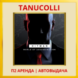 HITMAN World of Assassination (PS/PS4/PS5/RU) Аренда