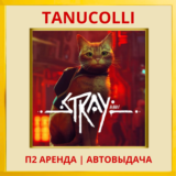 ☀️ Stray (PS/PS4/PS5/RU) Аренда от 7 суток