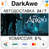 An Ankou STEAM•RU ⚡️АВТОДОСТАВКА 💳0%