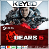Gears 5 · Steam Gift🚀АВТО💳0% Карты