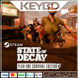 State of Decay: Year One Survival Edition Steam 🚀АВТО