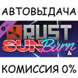 Rust Sunburn Pack✅STEAM GIFT AUTO✅RU/УКР/КЗ/СНГ
