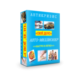 АНТИКРИЗИС. АВТО-МИЛЛИОНЕР.