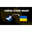 🟢CHANGE STEAM UKRAINE REGION | AUTO 13 UAH CARD