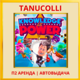 ☀️ Знание - Сила (PS/PS4/PS5/RU) Аренда 7 суток