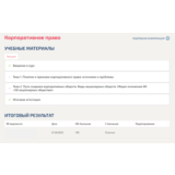 Корпоративное право.Тест1,Тест2,Итоговый тест Синергия