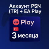 Аккаунт PSN C 🔥 EA PLAY 3 МЕСЯЦА 🌎ТУРЦИЯ 🎁 24/7