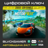 🚨The Crew Motorfest Cross-Gen Bundle Xbox 🔑