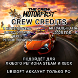 ❤️UPLAY|STEAM|XBOX✅КРЕДИТЫ✅THE CREW MOTORFEST✅РФ♥️