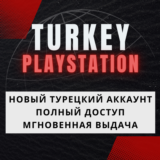 ☀️ Турецкий аккаунт регистрация (PS/PSN/PS4/PS5) турция