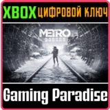 ❗METRO EXODUS❗XBOX ONE/X|S🔑КЛЮЧ❗