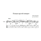 Позади крутой поворот (И. Саруханов) для гитары