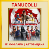 ☀️ Mortal Kombat 1 Definitive Edit (PS5/RU) П1 Оффлайн