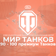 💎[RU] WoT Account [90-100 Premium Tanks] ✅Warranty✅