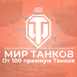 🔥[RU] WoT Account [ 100 Premium Tanks ] ✅ Warranty ✅