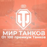 🔥[RU] WoT Аккаунт [ От 100 прем Танков ] ✅ Гарантия ✅