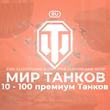 🔥[RU] WoT Account [10-100 Premium Tanks] ✅ Warranty ✅